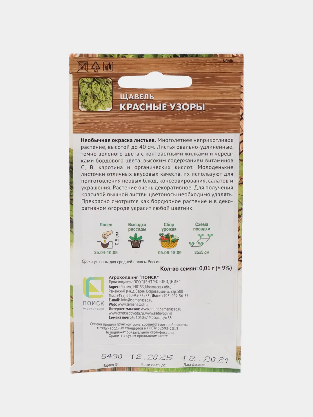 Семена Щавель "Красные узоры" 0,01 г (Поиск)