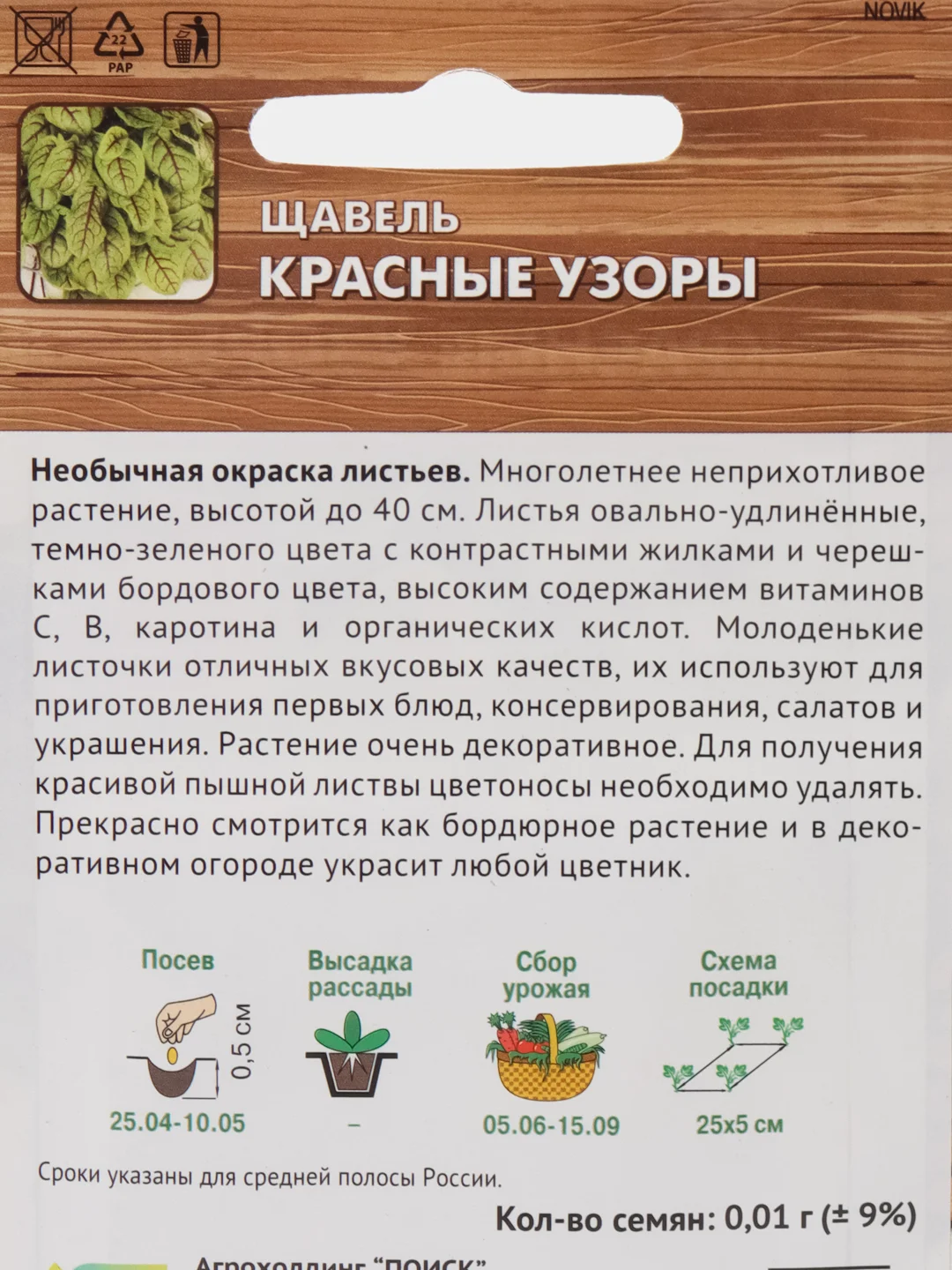Семена Щавель "Красные узоры" 0,01 г (Поиск)