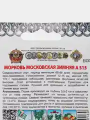 Морковь "Московская зимняя А515. Кольчуга", 2 г, НК