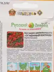 Бегония "Огненный каскад" F1 ампельная 5 шт (НК)