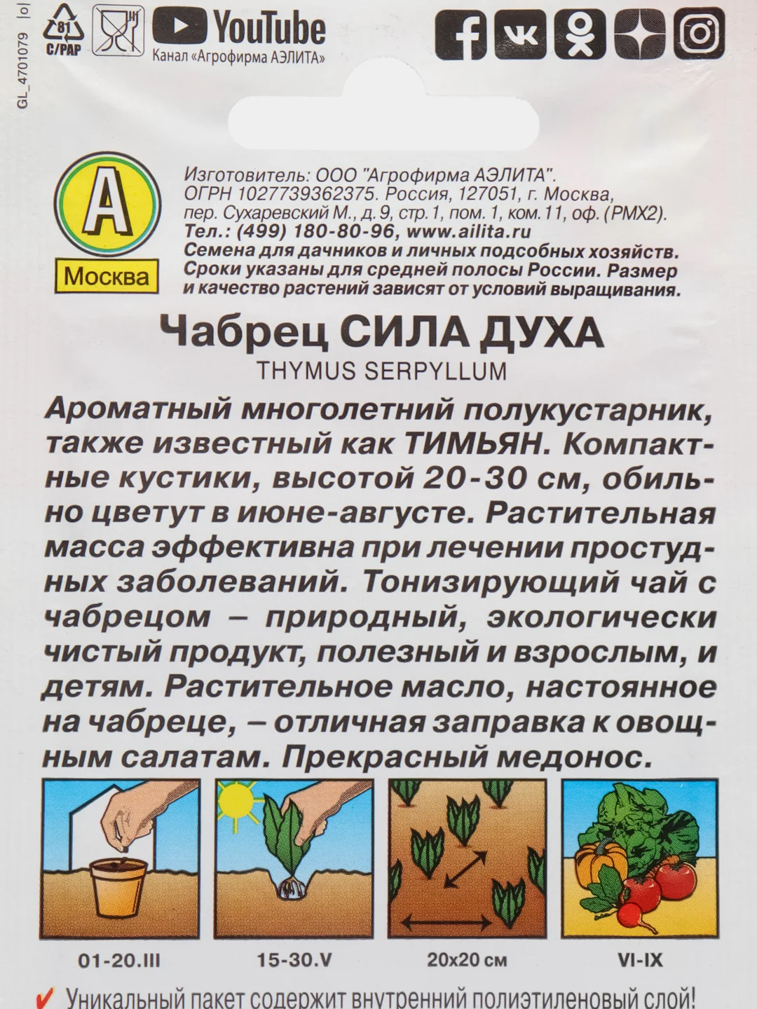 Чабрец "Сила духа", семена