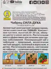 Чабрец "Сила духа", семена