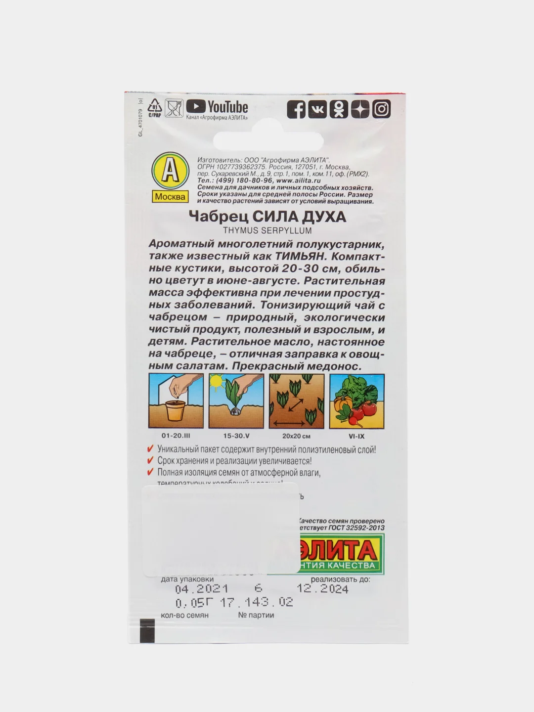 Чабрец "Сила духа", семена