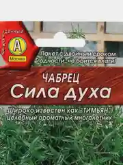 Чабрец "Сила духа", семена