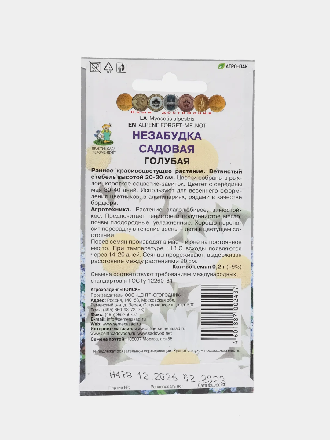 Семена Незабудка садовая "Голубая" 0,2 г (Поиск)