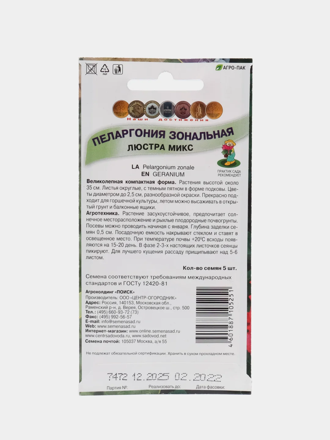 Пеларгония зональная "Люстра", микс, 5 шт, Поиск