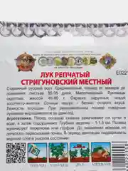 Лук репчатый Стригуновский местный "Кольчуга" 1 г, НК
