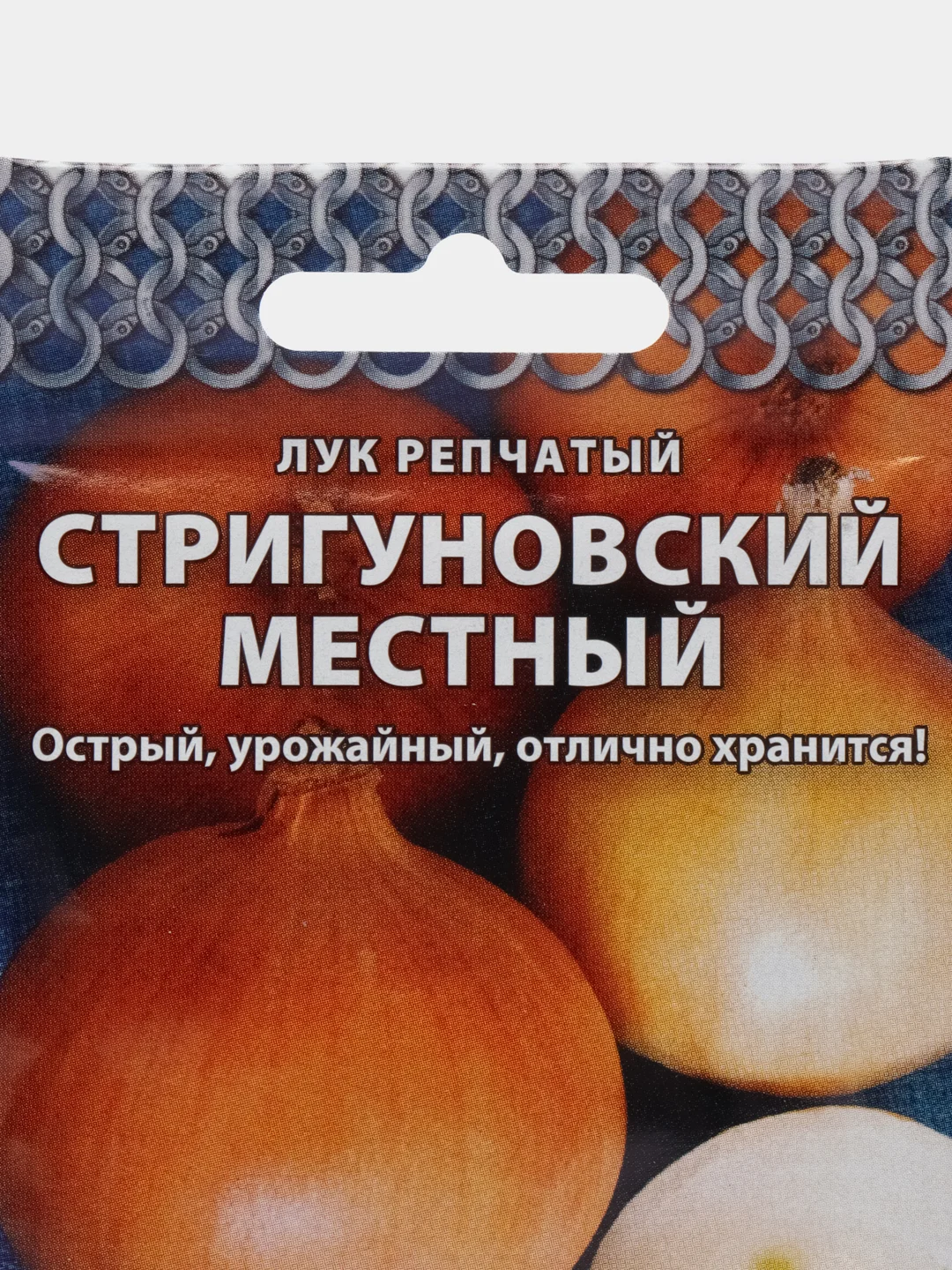 Лук репчатый Стригуновский местный "Кольчуга" 1 г, НК