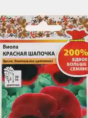 Виола "Красная шапочка", 0,2 г, НК