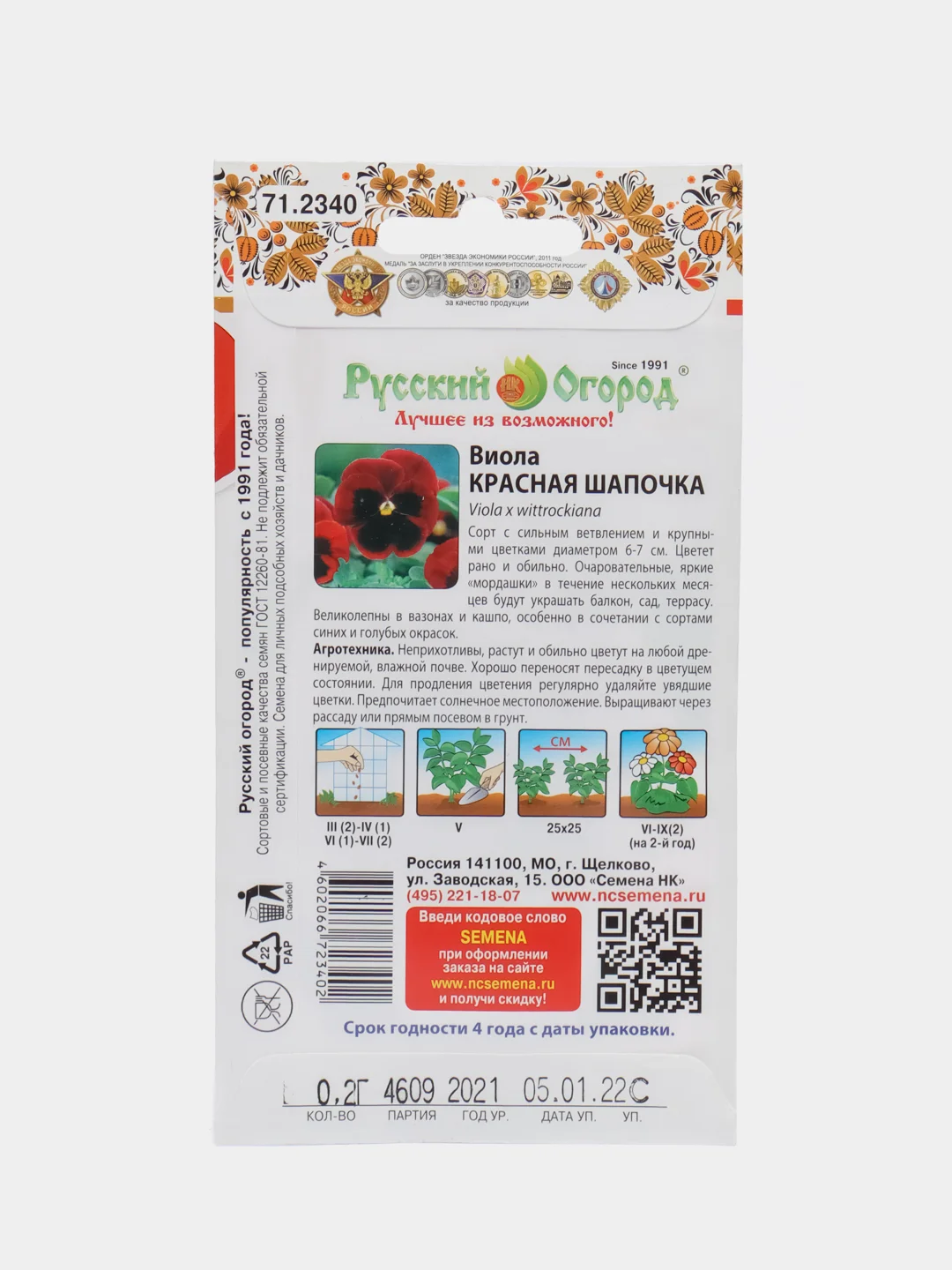 Виола "Красная шапочка", 0,2 г, НК