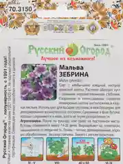 Мальва Шток-роза Зебрина, 0,2 г, НК