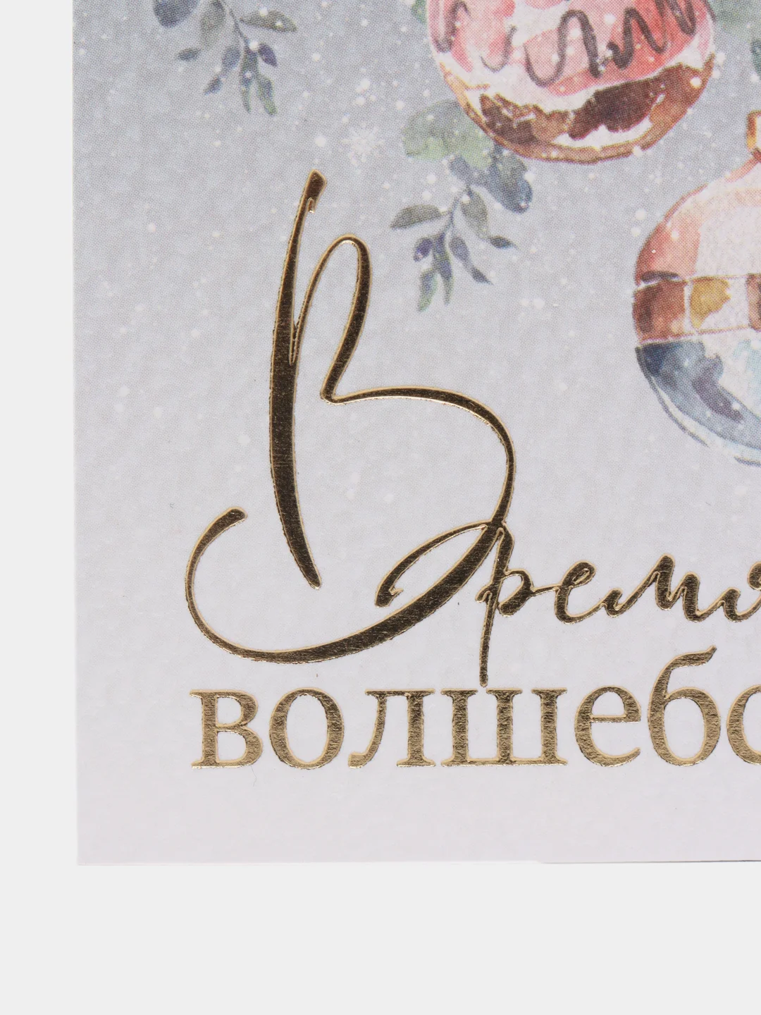 Новогодняя открытка на акварельном картоне, в конверте, 8 х 6 см, 4 вида
