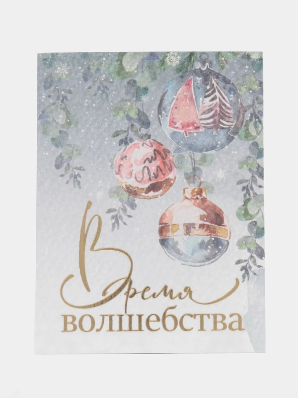 Новогодняя открытка на акварельном картоне, в конверте, 8 х 6 см, 4 вида