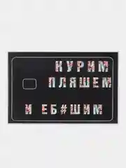 Серый наклейки с приколами на банковскую карту