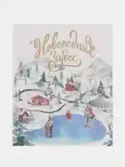 Новогодняя открытка на акварельном картоне в крафт-конверте, 10,7 х 8,8 см, 4 вида