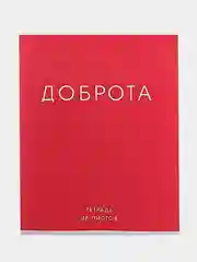 Розовый тетрадь "Sарказм", 48 листов