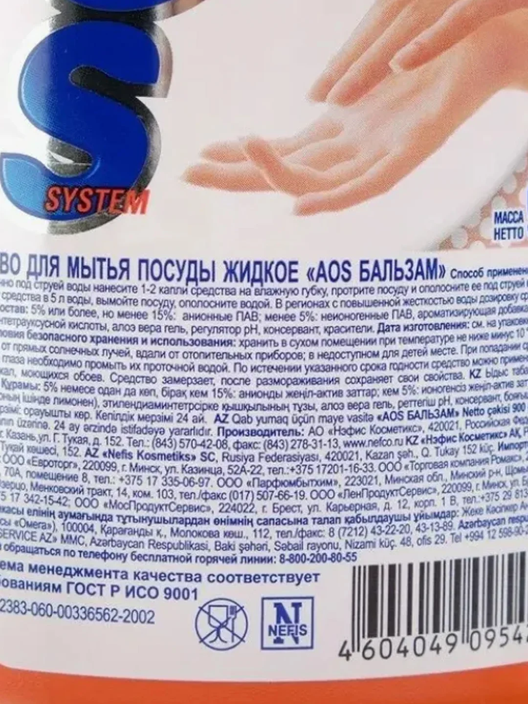 Средство для мытья посуды AOS "Бальзам", 900 г