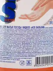 Средство для мытья посуды AOS "Бальзам", 900 г