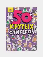 Стикербук наклейки для блокнота 50 крутых стикеров "Crazy тренды" 4 листа. Проф-Пресс