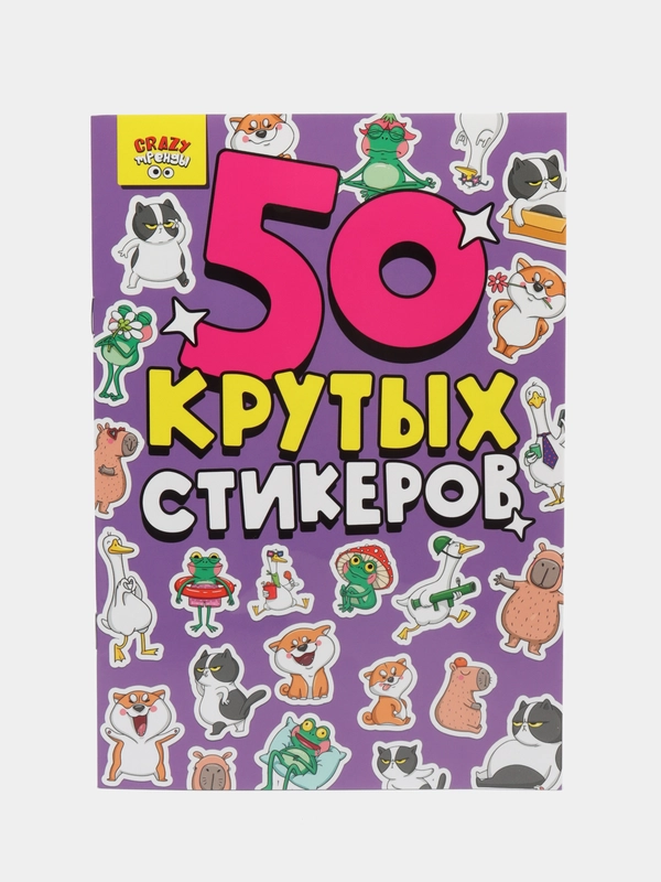 Стикербук наклейки для блокнота 50 крутых стикеров "Crazy тренды" 4 листа. Проф-Пресс