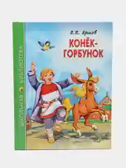 Детские книги, Школьная библиотека, П.Ершов "Конёк-Горбунок", 128 стр, Проф-Пресс