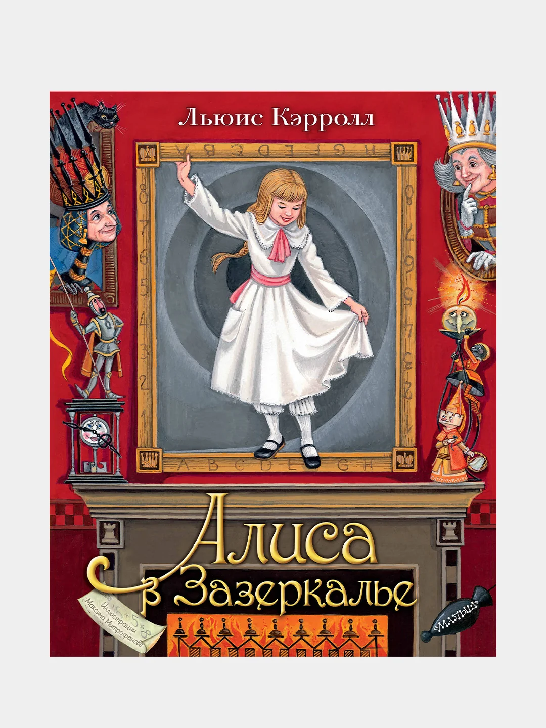 Алиса в Зазеркалье. Илл. М.Митрофанова, Кэрролл Льюис