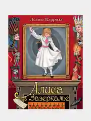 Алиса в Зазеркалье. Илл. М.Митрофанова, Кэрролл Льюис