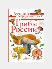 Грибы России. Определитель, Кривошеев Станислав