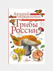 Грибы России. Определитель, Кривошеев Станислав