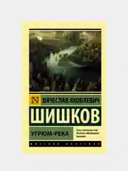 Шишков Вячеслав "Угрюм-река"