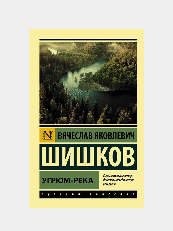 Шишков Вячеслав "Угрюм-река"