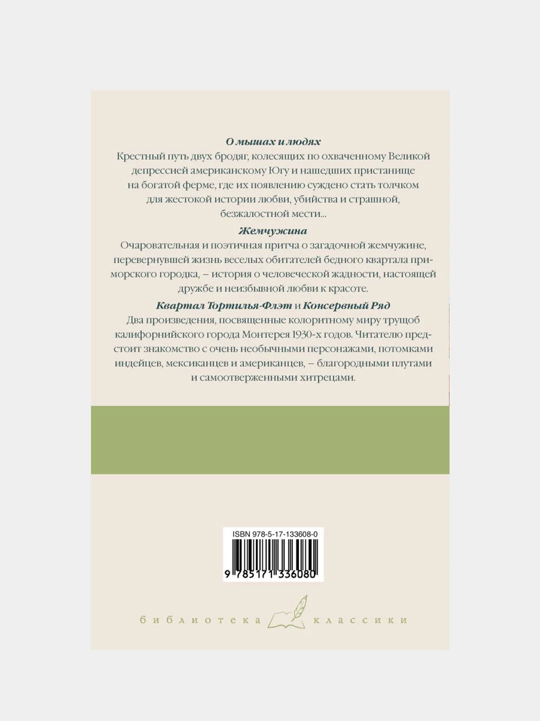 О мышах и людях. Жемчужина. Квартал Тортилья-Флэт. Консервный Ряд, Джон Стейнбек