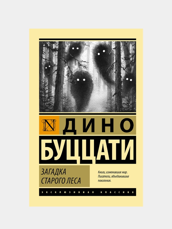 Загадка Cтарого Леса, Буццати Дино