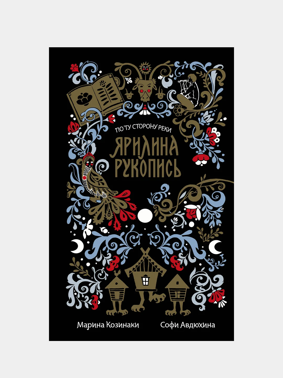 Ярилина рукопись (в новой редакции), Марина Козинаки, Софи Авдюхина