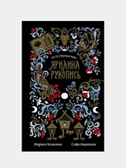Ярилина рукопись (в новой редакции), Марина Козинаки, Софи Авдюхина