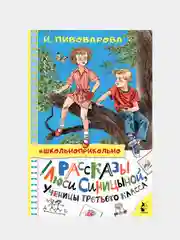 Рассказы Люси Синицыной, ученицы третьего класса