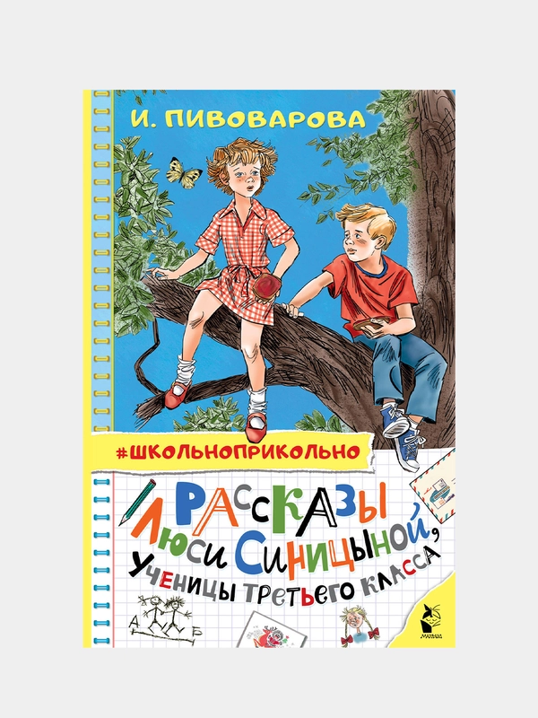 Рассказы Люси Синицыной, ученицы третьего класса
