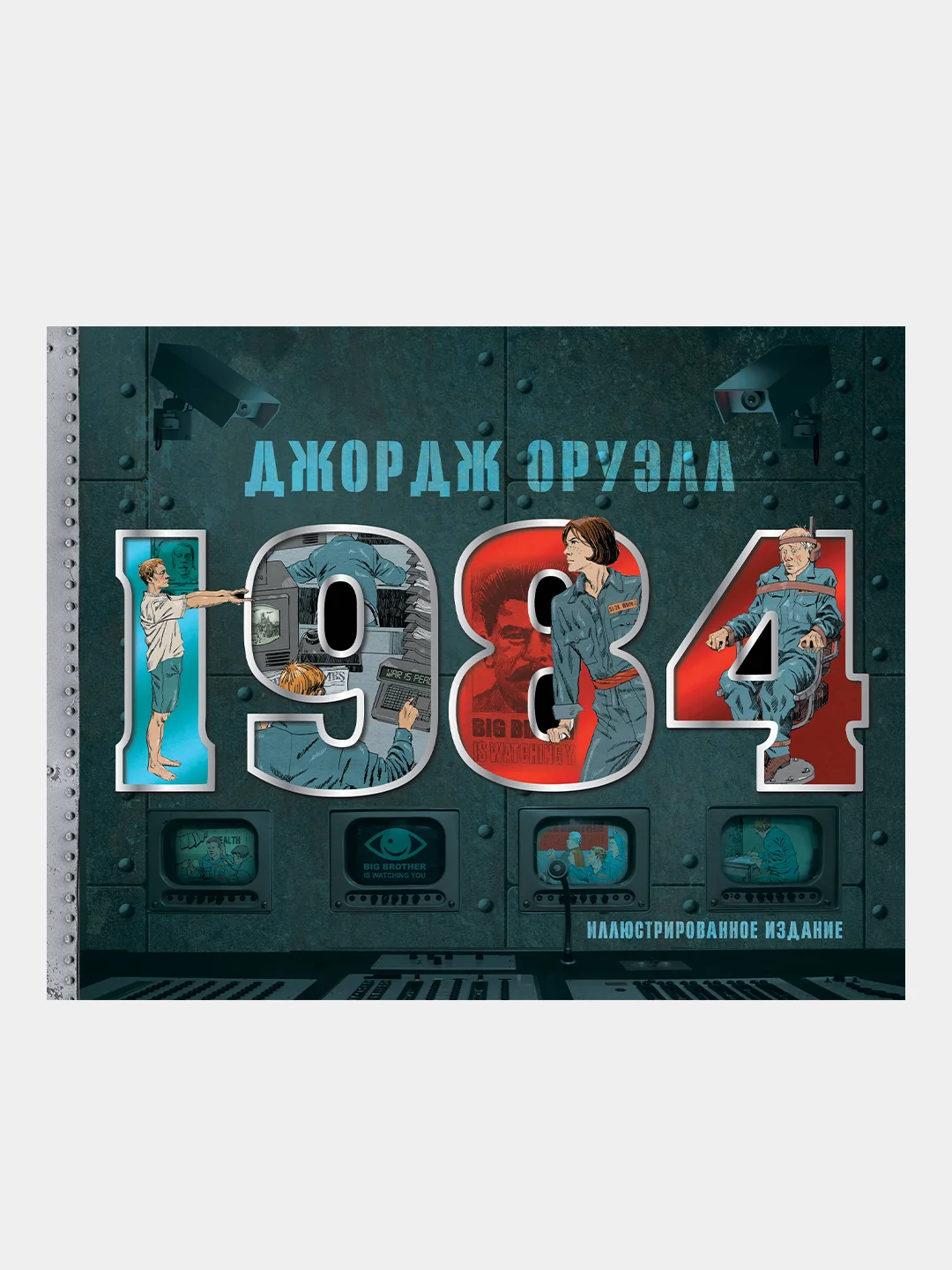 Джордж Оруэлл "1984. Иллюстрированное издание"