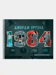 Джордж Оруэлл "1984. Иллюстрированное издание"