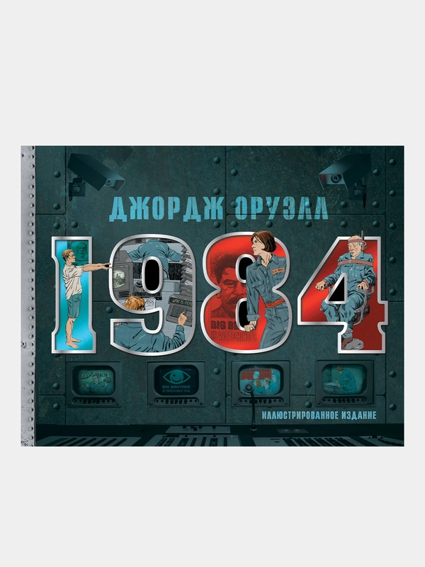 Джордж Оруэлл "1984. Иллюстрированное издание"