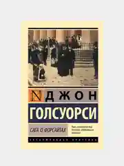 Сага о Форсайтах, Джон Голсуорси, 2 тома в одной книге