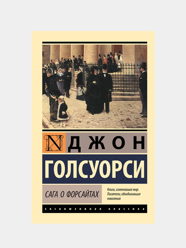 Сага о Форсайтах, Джон Голсуорси, 2 тома в одной книге