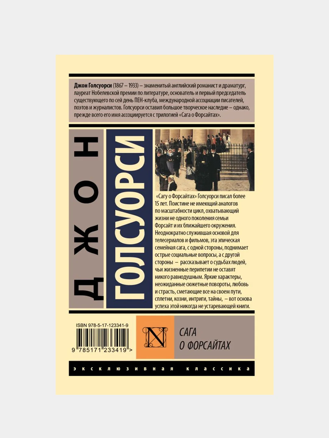 Сага о Форсайтах, Джон Голсуорси, 2 тома в одной книге