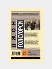 Сага о Форсайтах, Джон Голсуорси, 2 тома в одной книге