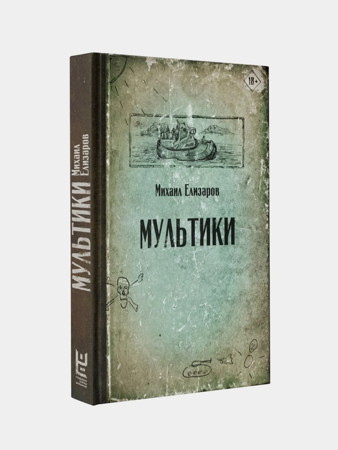 Мультики, Елизаров Михаил