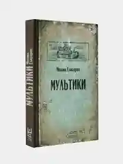 Мультики, Елизаров Михаил