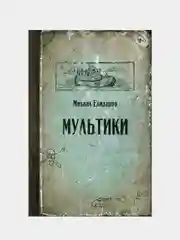 Мультики, Елизаров Михаил