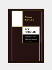 Все Легенды, Веллер Михаил