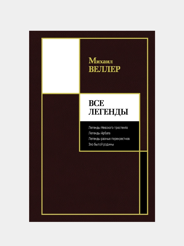 Все Легенды, Веллер Михаил