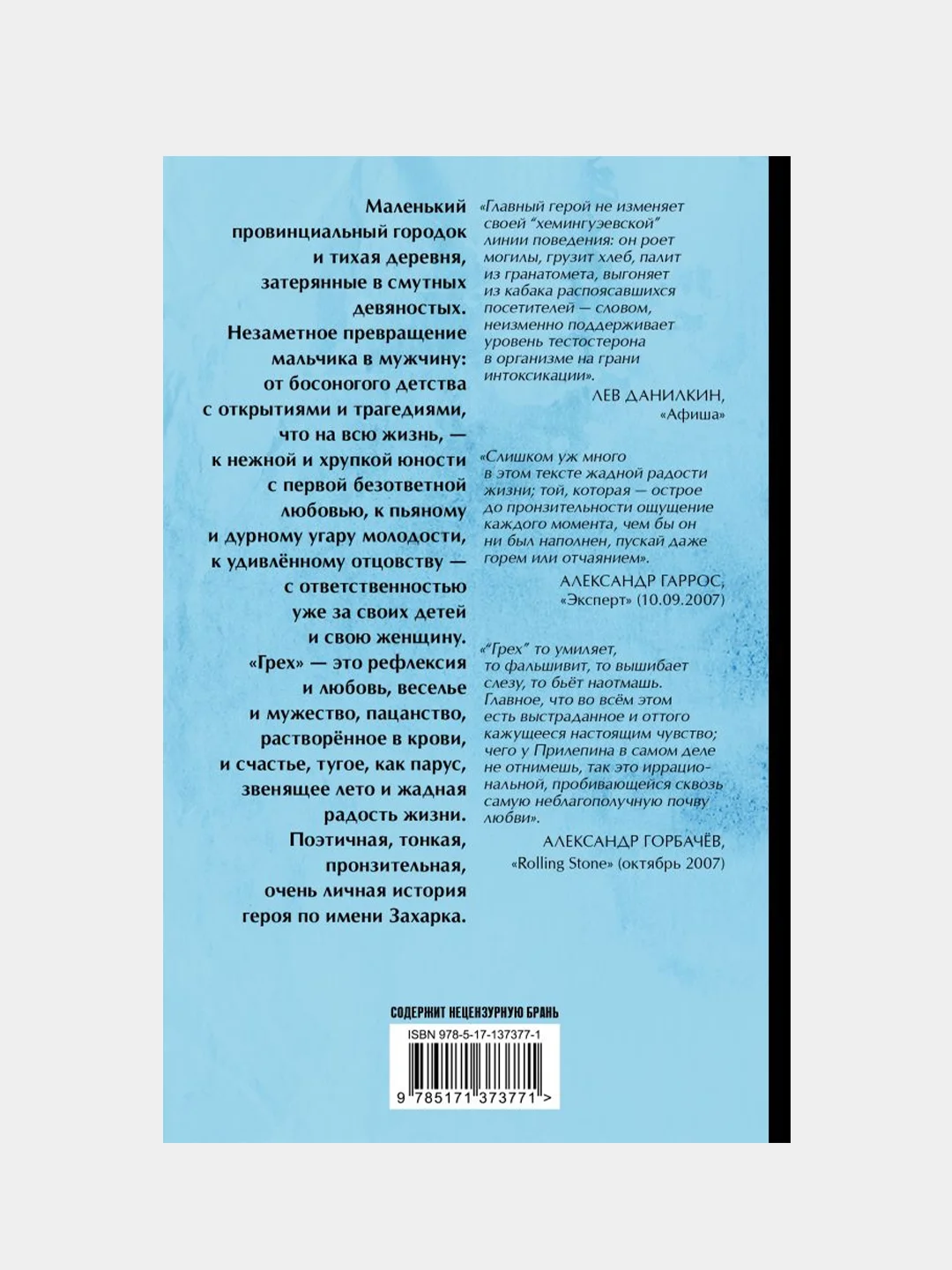 Грех, Прилепин Захар
